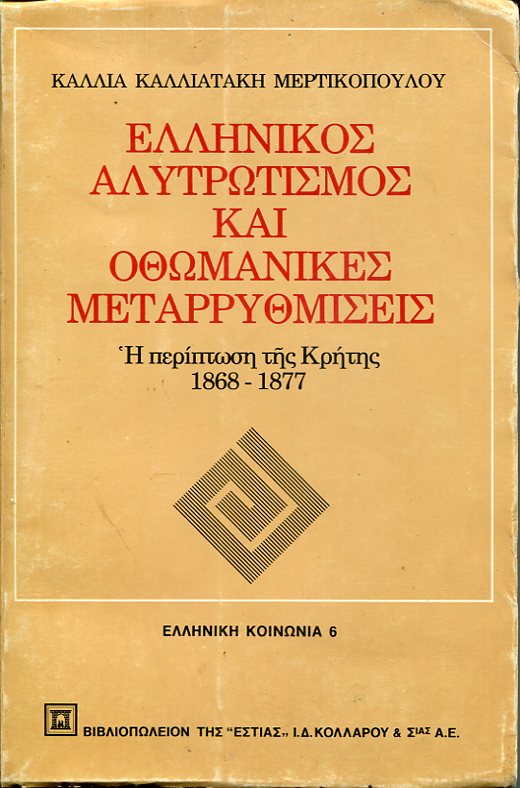 Ελληνικός αλυτρωτισμός και οθωμανικές μεταρρυθμίσεις, η περίπτωση της Κρήτης 1868  1877