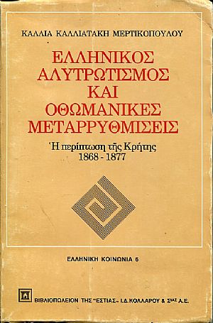 Ελληνικός αλυτρωτισμός και οθωμανικές μεταρρυθμίσεις, η περίπτωση της Κρήτης 1868 1877 Ελληνικός αλυτρωτισμός και οθωμανικές μεταρρυθμίσεις, η περίπτωση της Κρήτης 1868 1877