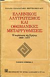 Ελληνικός αλυτρωτισμός και οθωμανικές μεταρρυθμίσεις, η περίπτωση της Κρήτης 1868 1877