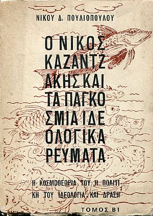 Ο Νίκος Καζαντζάκης και τα παγκόσμια ιδεολογικά ρεύματα, η κοσμοθεωρία του, η πολιτική του ιδεολογία και δράση, τόμος Β1 Ο Νίκος Καζαντζάκης και τα παγκόσμια ιδεολογικά ρεύματα, η κοσμοθεωρία του, η πολιτική του ιδεολογία και δράση, τόμος Β1
