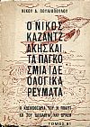 Ο Νίκος Καζαντζάκης και τα παγκόσμια ιδεολογικά ρεύματα, η κοσμοθεωρία του, η πολιτική του ιδεολογία και δράση, τόμος Β1