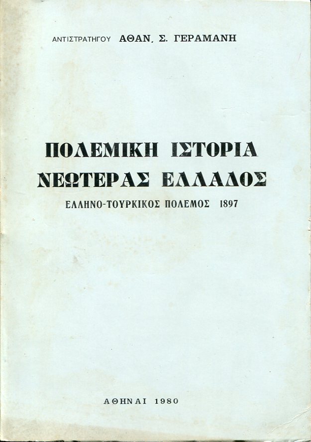 Πολεμική ιστορία νεωτέρας Ελλάδος, Ελληνο-Τουρκικός πόλεμος 1897
