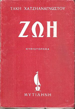 Ζωή, μυθιστόρημα Ζωή, μυθιστόρημα