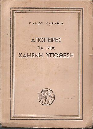 Απόπειρες για μια χαμένη υπόθεση Απόπειρες για μια χαμένη υπόθεση