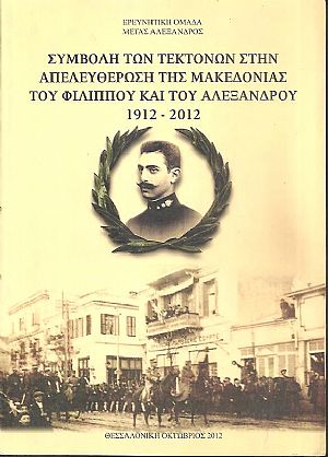Συμβολή των τεκτόνων στην απελευθέρωση της Μακεδονίας του Φιλίππου και του Αλεξάνδρου 1912-2012 Συμβολή των τεκτόνων στην απελευθέρωση της Μακεδονίας του Φιλίππου και του Αλεξάνδρου 1912-2012