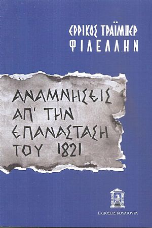 Αναμνήσεις από την Ελλάδα 1822-1828, ανέκδοτο χρονικό του αγώνος Αναμνήσεις από την Ελλάδα 1822-1828, ανέκδοτο χρονικό του αγώνος