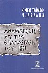 Αναμνήσεις από την Ελλάδα 1822-1828, ανέκδοτο χρονικό του αγώνος