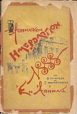 «ΑΘΗΝΑΪΚΟΝ ΗΜΕΡΟΛΟΓΙΟΝ Του Δισέκτου έτους 1888, ΄Ετος 6ον «ΑΘΗΝΑΪΚΟΝ ΗΜΕΡΟΛΟΓΙΟΝ Του Δισέκτου έτους 1888, ΄Ετος 6ον