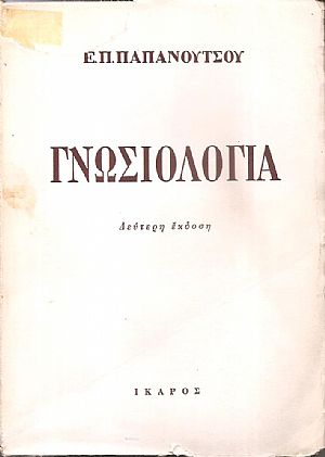 Γνωσιολογία Γνωσιολογία