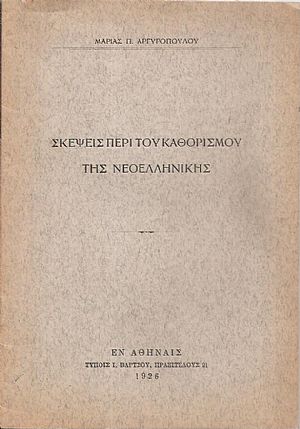 Σκέψεις περί του καθορισμού της νεοελληνικής Σκέψεις περί του καθορισμού της νεοελληνικής