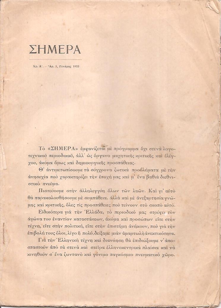 ΣΗΜΕΡΑ 1933-1934,  Μηνίαια έκδοση