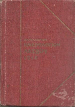 ΠΑΝΕΛΛΗΝΙΟΝ ΗΜΕΡΟΛΟΓΙΟΝ ΛΕΣΒΟΥ 1914