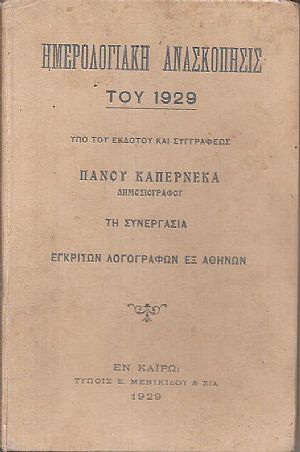 Ημερολογιακή ανασκόπησις του 1929