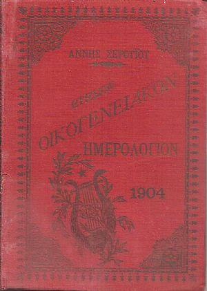 Ετήσιον οικογενειακόν ημερολόγιον εικονογραφημένον. ΄Ετος έκτον 1904 Ετήσιον οικογενειακόν ημερολόγιον εικονογραφημένον. ΄Ετος έκτον 1904
