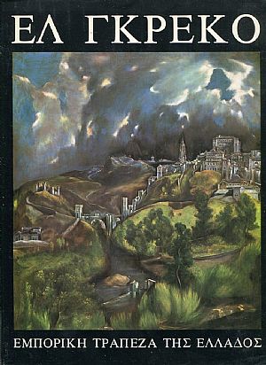 Δομήνικος Θεοτοκόπουλος, Ελ Γκρέκο 1541-1614