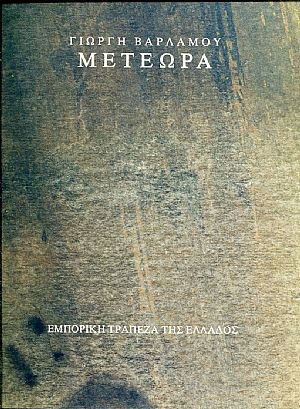 Μετέωρα, σχέδια και υδατογραφίες