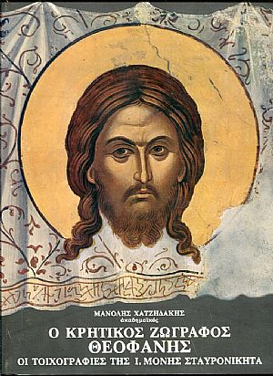 Ο Κρητικός ζωγράφος Θεοφάνης