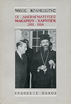 Οι διαπραγματεύσεις Μακαρίου - Χάρντιγκ 1955 - 1956 Οι διαπραγματεύσεις Μακαρίου - Χάρντιγκ 1955 - 1956