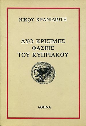 Δυο κρίσιμες φάσεις του Κυπριακού Δυο κρίσιμες φάσεις του Κυπριακού