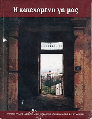 Η κατεχόμενη γη μας Η κατεχόμενη γη μας