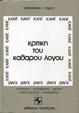 Κριτική του καθαρού λόγου, τόμοι Α+Β Κριτική του καθαρού λόγου, τόμοι Α+Β