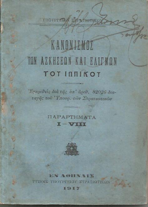 Κανονισμός των ασκήσεων και ελιγμών του ιππικού. Παραρτήματα I - VIII