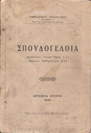 ΣΠΟΥΔΟΓΕΛΟΙΑ, Διαλέξεις Αγιον Όρος κ.λ. - Σχόλια Αβδηριτισμοί κ.λ.