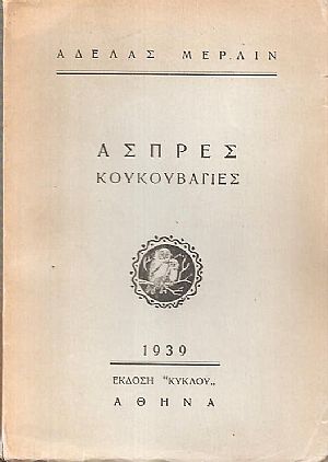 ΄Ασπρες κουκουβάγιες ΄Ασπρες κουκουβάγιες