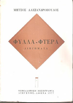 Φύλλα φτερά, διηγήματα Φύλλα φτερά, διηγήματα