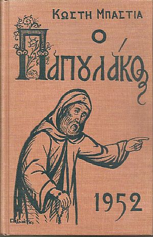 Ο Παπουλάκος Ο Παπουλάκος