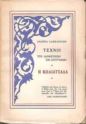 Τέχνη του δημηγορείν και συγγράφειν, η Koλιατσάδα. Τέχνη του δημηγορείν και συγγράφειν, η Koλιατσάδα.