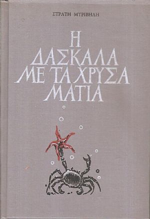 Η δασκάλα με τα χρυσά μάτια Η δασκάλα με τα χρυσά μάτια