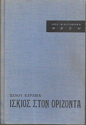 Ίσκιος στον ορίζοντα, τα τετράδια του Δανιήλ Κ. Κουρτάνου Ίσκιος στον ορίζοντα, τα τετράδια του Δανιήλ Κ. Κουρτάνου