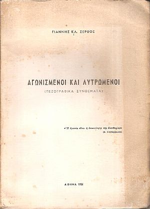 Αγωνισμένοι και λυτρωμένοι, πεζογραφικά συνθέματα Αγωνισμένοι και λυτρωμένοι, πεζογραφικά συνθέματα