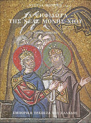 Τα ψηφιδωτά της Νέας Μονής της Χίου, τόμοι Α - Β Τα ψηφιδωτά της Νέας Μονής της Χίου, τόμοι Α - Β