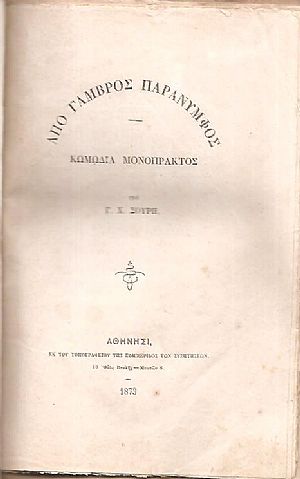 Από γαμβρός παράνυμφος Κωμωδία μονόπρακτος, Συλλογή Λυρικών Ασμάτων, Κυανή Βίβλος της Ελλάδος, Ο αναπαραδιάδης Κωμικόν παίγνιον εις πράξιν μίαν, κ.α. Από γαμβρός παράνυμφος Κωμωδία μονόπρακτος, Συλλογή Λυρικών Ασμάτων, Κυανή Βίβλος της Ελλάδος, Ο αναπαραδιάδης Κωμικόν παίγνιον εις πράξιν μίαν, κ.α.