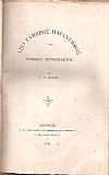 Από γαμβρός παράνυμφος Κωμωδία μονόπρακτος, Συλλογή Λυρικών Ασμάτων, Κυανή Βίβλος της Ελλάδος, Ο αναπαραδιάδης Κωμικόν παίγνιον εις πράξιν μίαν, κ.α.