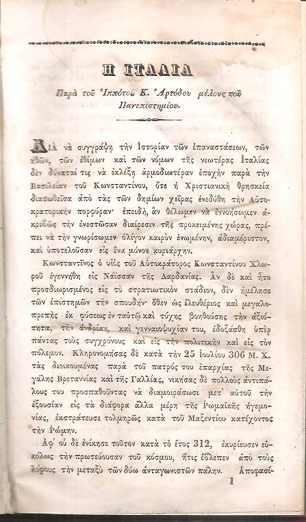 Η ΟΙΚΟΥΜΕΝΗ ΘΕΑΜΑΤΙΚΗ είτε Ιστορία και Διαγραφή των θρησκειών, ηθών, εθίμων κ.τ.λ. πάντων των εθνών