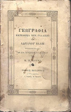 Γεωγραφία εκτεθείσα μεν γαλλιστί, ερμηνευθείσα δε διά χρήσιν των Ελλήνων υπό Κ. Μ. ΚΟΥΜΑ. Τόμος Δ΄