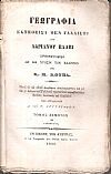 Γεωγραφία εκτεθείσα μεν γαλλιστί, ερμηνευθείσα δε διά χρήσιν των Ελλήνων υπό Κ. Μ. ΚΟΥΜΑ. Τόμος Ε΄ και τελευταίος