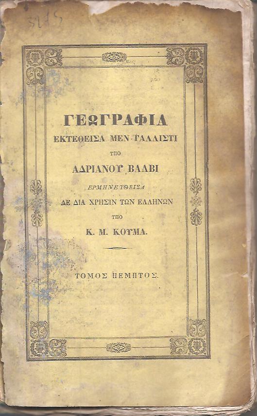 Γεωγραφία εκτεθείσα μεν γαλλιστί, ερμηνευθείσα δε διά χρήσιν των Ελλήνων υπό Κ. Μ. ΚΟΥΜΑ. Τόμος Ε΄ και τελευταίος