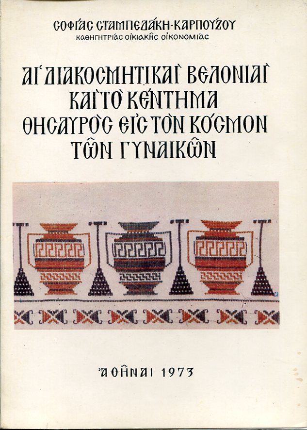 Aι διακοσμητικαί βελονιαί και το κέντημα θησαυρός εις τον κόσμον των γυναικών