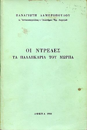 Οι Ντρέδες, τα παλληκάρια του Μωρηά Οι Ντρέδες, τα παλληκάρια του Μωρηά