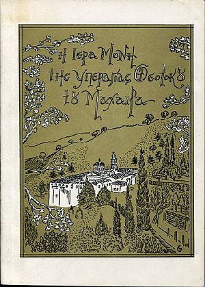 Η Ιερά Βασιλική και Σταυροπηγιακή Μονή της Υπεραγίας Θεοτόκου του Μαχαιρά Η Ιερά Βασιλική και Σταυροπηγιακή Μονή της Υπεραγίας Θεοτόκου του Μαχαιρά