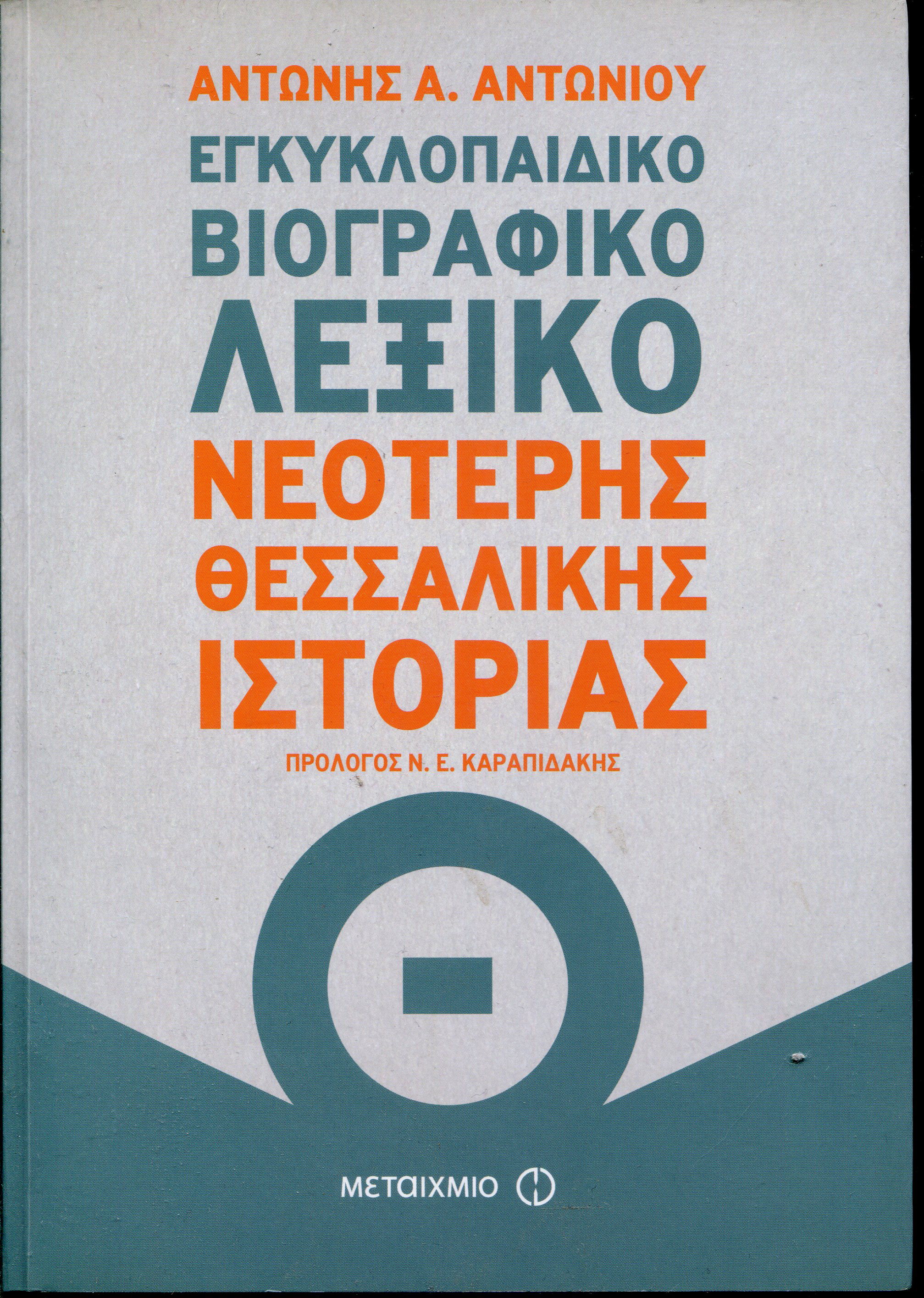 Εγκυκλοπαιδικό βιογραφικό λεξικό νεότερης Θεσσαλικής ιστορίας