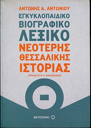 Εγκυκλοπαιδικό βιογραφικό λεξικό νεότερης Θεσσαλικής ιστορίας