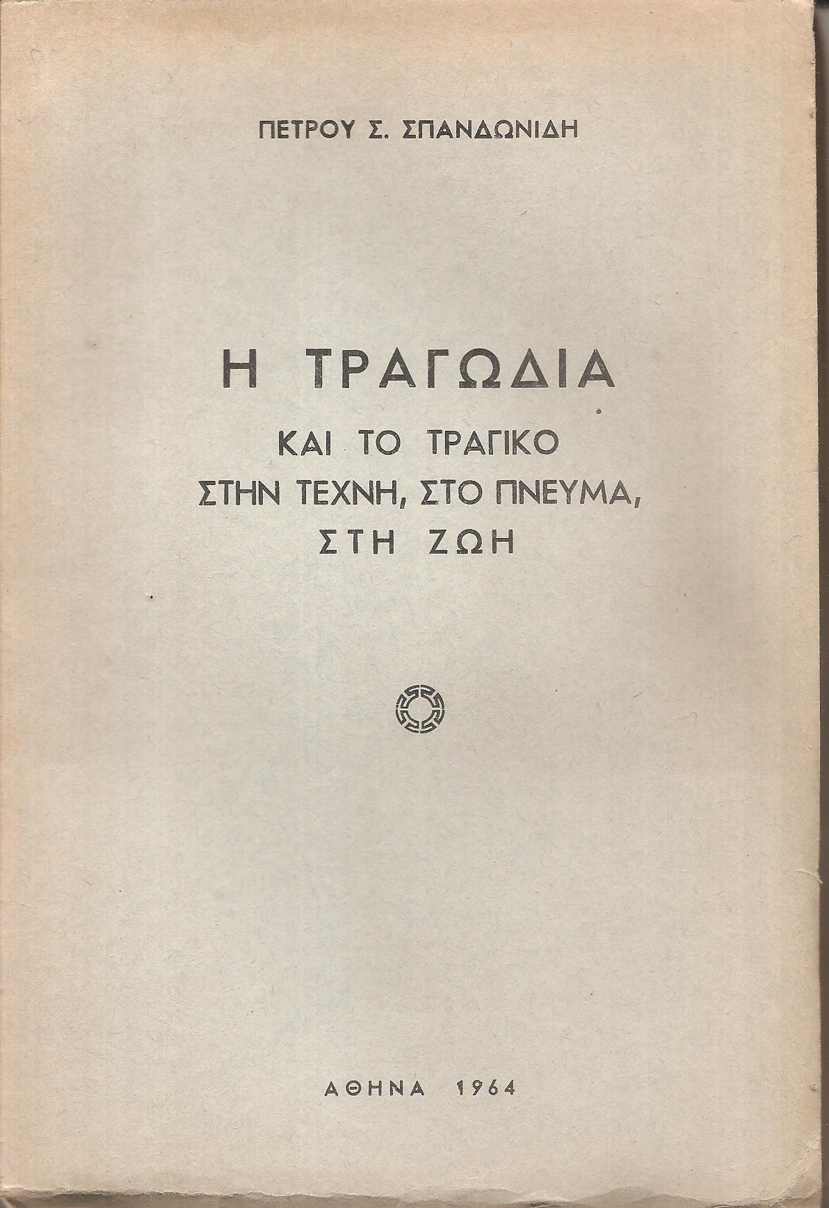 Η Τραγωδία και το τραγικό στην τέχνη, στο πνεύμα, στη ζωή