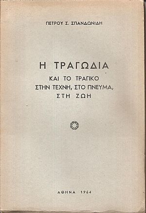 Η Τραγωδία και το τραγικό στην τέχνη, στο πνεύμα, στη ζωή Η Τραγωδία και το τραγικό στην τέχνη, στο πνεύμα, στη ζωή