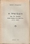 Η Τραγωδία και το τραγικό στην τέχνη, στο πνεύμα, στη ζωή