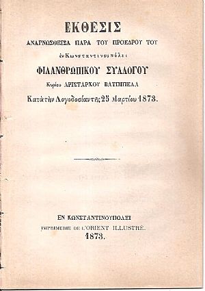ΕΚΘΕΣΙΣ αναγνωσθείσα παρά του Προέδρου του εν Κωνσταντινουπόλει Φιλανθρωπικού Συλλόγου Κυρίου ΑΡΙΣΤΑΡΧΟΥ ΒΑΤΙΜΠΕΛΑ κατά την Λογοδοσίαν της 25 Μαρτίου 1873 ΕΚΘΕΣΙΣ αναγνωσθείσα παρά του Προέδρου του εν Κωνσταντινουπόλει Φιλανθρωπικού Συλλόγου Κυρίου ΑΡΙΣΤΑΡΧΟΥ ΒΑΤΙΜΠΕΛΑ κατά την Λογοδοσίαν της 25 Μαρτίου 1873